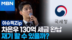 차은우 130억 세금 완납, 재기 할 수 있을까? | 이슈픽 zip 