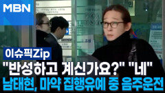 ＂반성하고 계신가요?＂ ＂네＂ 남태현, 마약 집행유예 중 음주운전 | 이슈픽 zip