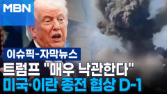 [자막뉴스] 트럼프 ＂매우 낙관한다＂ 미국·이란 종전 협상 D-1 | 이슈픽