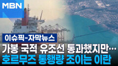 [자막뉴스] 가봉 국적 유조선 통과했지만… 호르무즈 통행량 조이는 이란 | 이슈픽