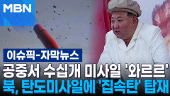 [자막뉴스] 공중서 수십 개 미사일 \