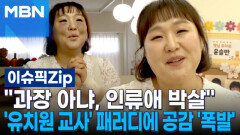 ＂과장 아냐, 인류애 박살＂…이수지 \