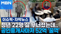 [자막뉴스] 청년 22명 삶 무너졌는데…공인중개사마저 보증금 52억 \