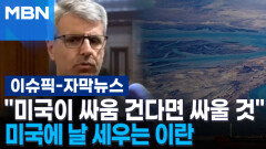 [자막뉴스] ＂미국이 싸움 건다면 싸울 것＂ 미국에 날 세우는 이란 | 이슈픽