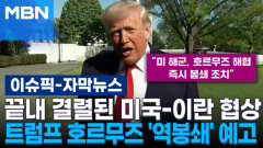 [자막뉴스] 끝내 결렬된 미국-이란 협상, 트럼프 호르무즈 \