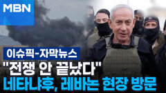 [자막뉴스] ＂전쟁 안 끝났다＂ 네타냐후, 레바논 현장 방문 | 이슈픽