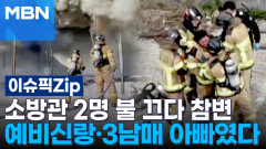 소방관 2명 불 끄다 참변…예비신랑·3남매 아빠였다 | 이슈픽 zip