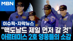 [자막뉴스] ＂맥도날드 제일 먼저 갈 것＂…\