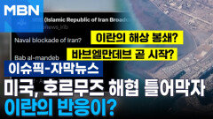 [자막뉴스] 미국, 호르무즈 해협 틀어막자 이란의 반응이? | 이슈픽