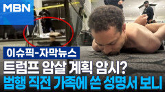 [자막뉴스] 트럼프 암살 계획 암시?…총격범, 범행 직전 가족에 쓴 성명서 보니 | 이슈픽