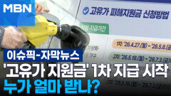 [자막뉴스] '고유가 지원금' 1차 지급 시작…누가 얼마 받나? | 이슈픽