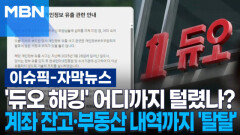 [자막뉴스] '듀오 해킹' 어디까지 털렸나?…계좌 잔고·부동산 보유 내역까지 '탈탈' | 이슈픽