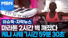 [자막뉴스] 마라톤 2시간 벽 깨졌다…케냐 사웨 '1시간 59분 30초' | 이슈픽