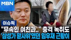 ＂무속인 여친과..＂ 충격 녹취도…'삼성가 맏사위' 였던 임우재 근황이 | 이슈픽