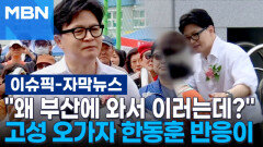 [자막뉴스] ＂왜 부산에 와서 이러는데?＂…고성 오가자 한동훈 반응이 | 이슈픽