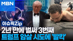 2년 만에 벌써 3번째…트럼프 암살 시도에 '발칵' | 이슈픽 zip 