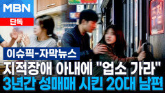 [단독] 지적장애 아내에 ＂업소 가라＂…3년간 성매매 시킨 20대 남편 | 이슈픽