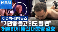 [자막뉴스] ＂기관총 들고 와도 될 뻔＂…허술하게 뚫린 대통령 경호 | 이슈픽