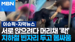 [자막뉴스] 서로 앉으려다 머리채 '콱!'…지하철 빈자리 두고 몸싸움 | 이슈픽