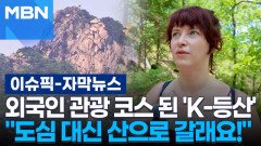 [자막뉴스] 외국인 관광 코스 된 'K-등산'…＂도심 대신 산으로 갈래요!＂ | 이슈픽