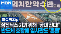 삼전닉스 가기 위해 ＂공대 간다!＂…반도체 호황에 입시판도 '흔들' | 이슈픽 zip 