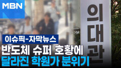 [자막뉴스] ＂하이닉스 취업 원해＂ 반도체 슈퍼 호황에 달라진 학원가 분위기 | 이슈픽