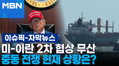 [자막뉴스] 미-이란 2차 협상 무산, 중동 전쟁 현재 상황은? | 이슈픽