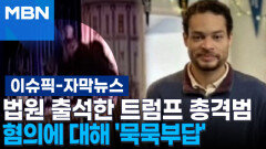 [자막뉴스] 법원 출석한 트럼프 총격범, 혐의에 대해 '묵묵부답' | 이슈픽