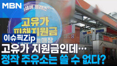 고유가 지원금인데… 정작 주유소는 쓸 수 없다? | 이슈픽 zip