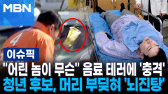 ＂어린 놈이 무슨＂ 음료 테러에 '악!'…정이한 후보, 바닥에 머리 부딪혀 '뇌진탕' | 이슈픽