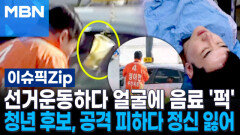 선거운동하다 얼굴에 음료 '퍽'…정이한 후보, 공격 피하다 정신 잃어 | 이슈픽 zip