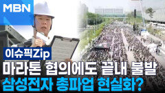 마라톤 협의에도 끝내 불발, 삼성전자 총파업 현실화되나? | 이슈픽zip