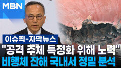 [자막뉴스] ＂공격 주체 특정화 위해 노력＂ 비행체 잔해 국내서 정밀 분석 | 이슈픽