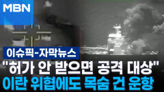 [자막뉴스] ＂허가 안 받으면 공격 대상＂ 이란 위협에도 목숨 걸고 운항 | 이슈픽