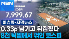 [자막뉴스] 0.33p 남기고 뒤집혔다, 8천 턱밑에서 꺾인 코스피 | 이슈픽