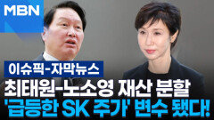 [자막뉴스] 최태원-노소영 재산 분할, \