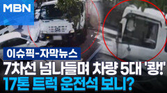 [자막뉴스] 7차선 넘나들며 차량 5대 \