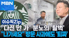 ＂다신 안 가＂ 분노의 \