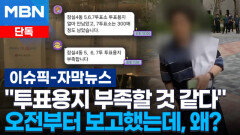 [단독] ＂투표용지 부족할 것 같다＂ 오전부터 보고했는데, 왜? | 이슈픽