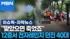 [자막뉴스] ＂맞았으면 죽었죠＂ 12층서 전자레인지 던진 40대, 왜? | 이슈픽