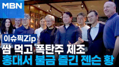 쌈 먹고 폭탄주 제조…홍대서 불금 즐긴 젠슨 황 | 이슈픽 zip