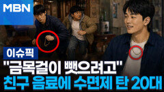 ＂금목걸이 뺏으려고＂ 친구 음료에 수면제 탄 20대 | 이슈픽