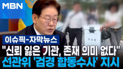 [자막뉴스] ＂신뢰 잃은 기관, 존재 의미 없다＂…이 대통령, 선관위 '검경 합동수사' 지시 | 이슈픽