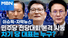 [자막뉴스] 민주당 전당대회 본격 시동…차기 당 대표는 누구? | 이슈픽