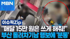 ＂매달 15만 원은 쓰게 해줘!＂ 부산 돌려차기남 행보에 '분통' | 이슈픽 zip