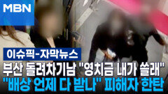 [자막뉴스] 부산 돌려차기남 ＂영치금 내가 쓸래＂ 요구에…＂배상 언제 다 받나＂ 피해자 한탄 | 이슈픽