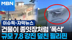 [자막뉴스] 건물이 종잇장처럼 '폭삭'…규모 7.8 강진 덮친 필리핀 | 이슈픽