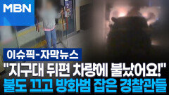 [자막뉴스] ＂지구대 뒤편 차량에 불났어요!＂ 불도 끄고 방화범 잡은 경찰관들 | 이슈픽