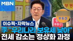 [자막뉴스] 이 대통령 ＂우리나라 보유세 대체로 낮아…전세대출 집값 상승 주된 원인＂ | 이슈픽