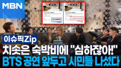 치솟은 숙박비에 ＂이건 너무 심하잖아!＂…BTS 공연 앞두고 부산 시민들 나섰다 | 이슈픽 zip